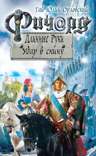 Удар в спину - Гай Юлий Орловский - <a href=