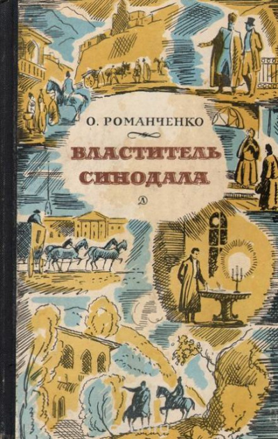 Властитель синодала: Страницы биографии А.Чавчавадзе - Ольга Романченко - <a href=