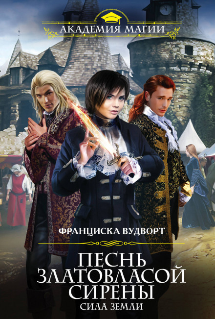 Сила Земли - Франциска Вудворт - <a href=