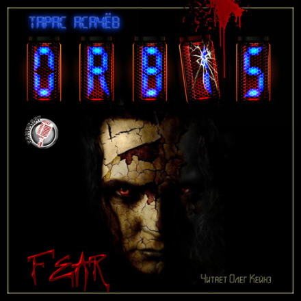 Страх - Тарас Асачёв - <a href=