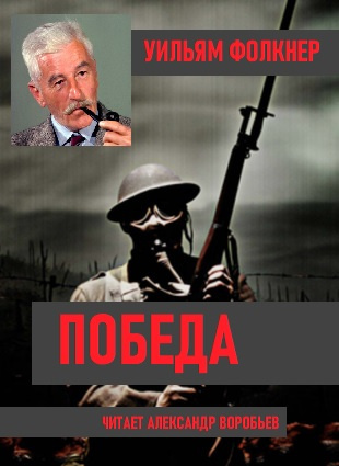Победа - Уильям Фолкнер - <a href=