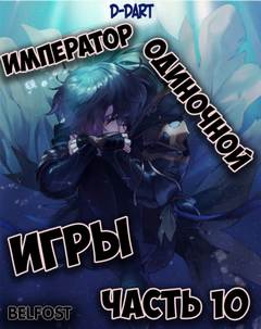 Император Одиночной Игры. Том 10 -  D-Dart - <a href=