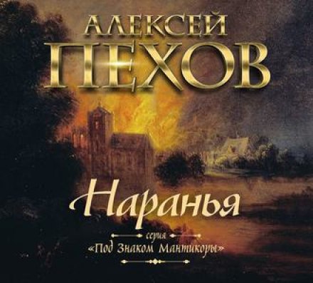 Наранья - Алексей Пехов - <a href=