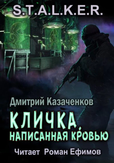 S.T.A.L.K.E.R. Кличка, написанная кровью - Дмитрий Казаченков - <a href=