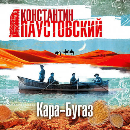 Кара-Бугаз - Константин Паустовский - <a href=