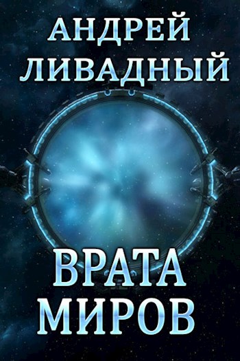 Врата Миров - Андрей Ливадный - <a href=