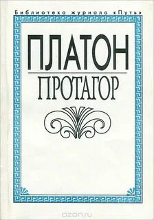 Протагор - Платон - <a href=