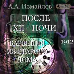 После 12 ночи. Барышня из старого дома - Александр Измайлов - <a href=