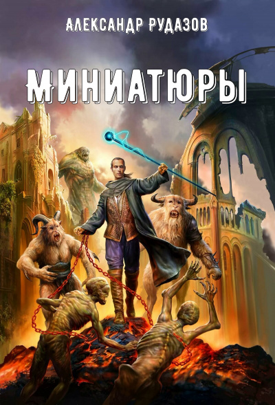 Миниатюры - Александр Рудазов - <a href=