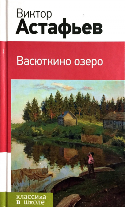 Васюткино озеро - Виктор Астафьев - <a href=