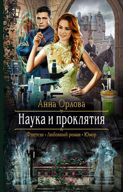 Наука и проклятия - Анна Орлова - <a href=