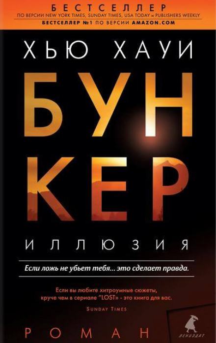 Иллюзия - Хью Хауи - <a href=