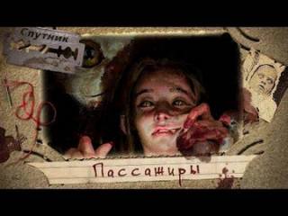 Пассажиры - Сергей Тарасов - <a href=