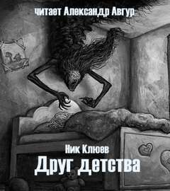 Друг детства - Ник Клюев - <a href=