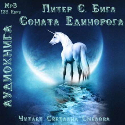 Соната Единорога - Питер Бигл - <a href=