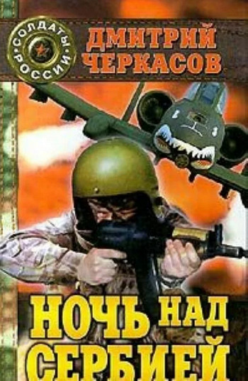 Владислав Рокотов. Ночь над Сербией - Дмитрий Черкасов - <a href=