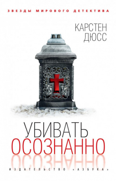 Убивать осознанно - Карстен Дюсс - <a href=