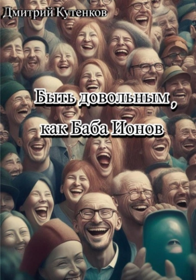 Быть довольным, как Баба Ионов - Дмитрий Кутенков - <a href=