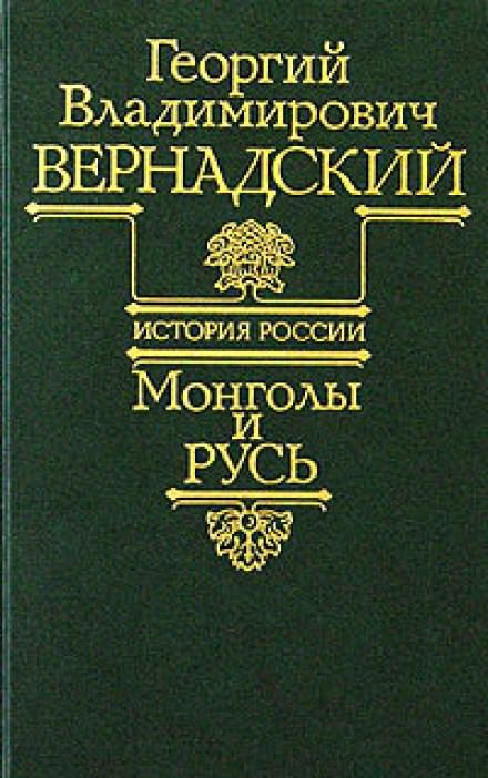 Монголы и Русь - Георгий Вернадский - <a href=