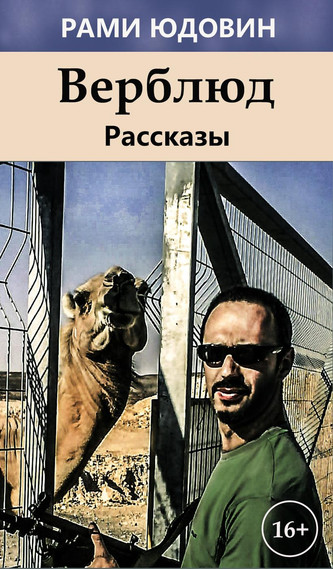 Рассказы. Верблюд - Рами Юдовин - <a href=