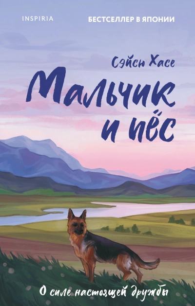 Мальчик и пес - Сэйсю Хасе - <a href=