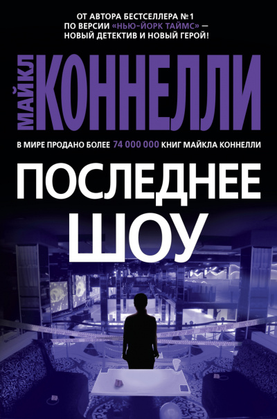 Последнее шоу - Майкл Коннелли - <a href=