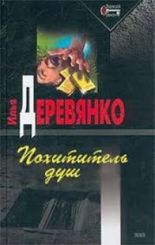 Похититель душ - Илья Деревянко - <a href=