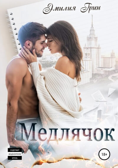 Медлячок - Эмилия Грин - <a href=