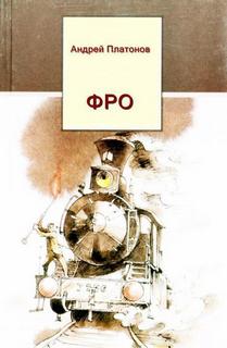 Фро - Андрей Платонов - <a href=