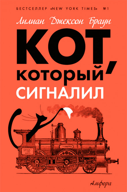 Кот, который сигналил - Лилиан Джексон Браун - <a href=