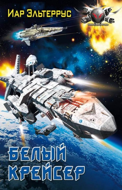 Белый крейсер - Иар Эльтеррус - <a href=