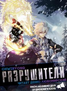 Разрушители 3 -  Chwiryong - <a href=