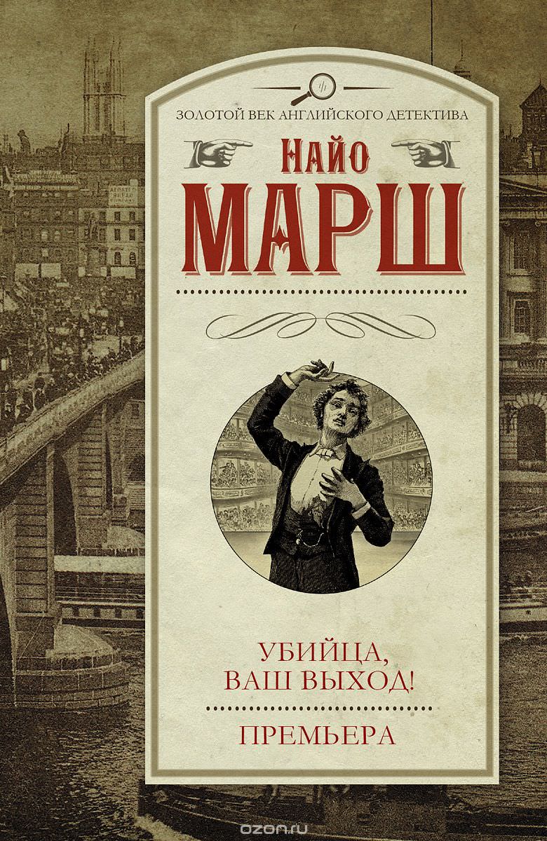 Убийца,ваш выход - Найо Марш - <a href=