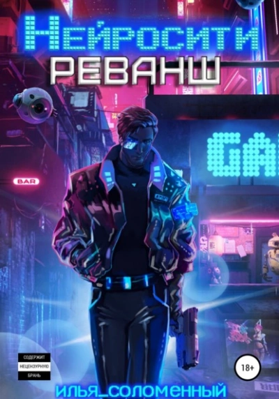 Нейросити. Реванш - Илья Соломенный - <a href=