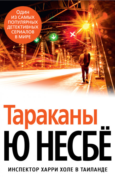 Тараканы - Ю Несбё - <a href=