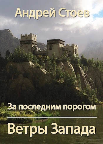 Ветры Запада - Андрей Стоев - <a href=