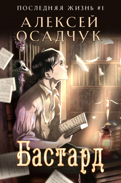 Бастард - Алексей Осадчук - <a href=