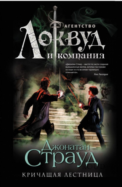 Кричащая лестница - Джонатан Страуд - <a href=