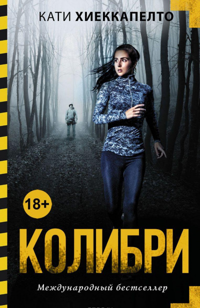 Колибри - Кати Хиеккапелто - <a href=