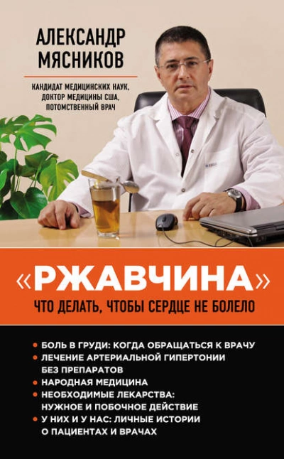 «Ржавчина. Что делать, чтобы сердце не болело - Александр Мясников