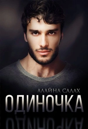 Одиночка - Алайна Салах - <a href=