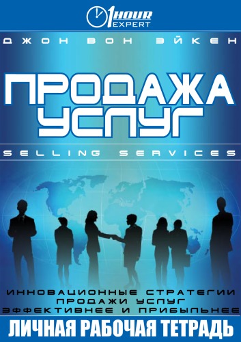 Продажа услуг - Джон Вон Эйкен - <a href=