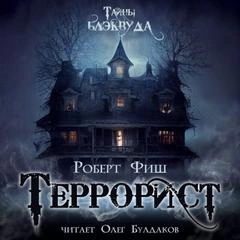 Террорист - Роберт Фиш - <a href=