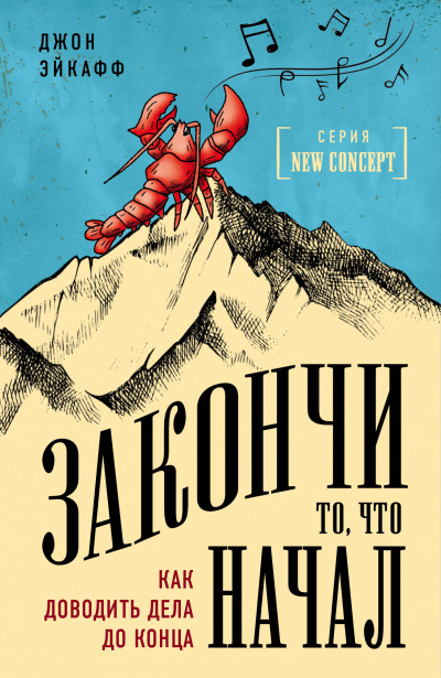 Закончи то, что начал. Как доводить дела до конца - Джон Эйкафф - <a href=