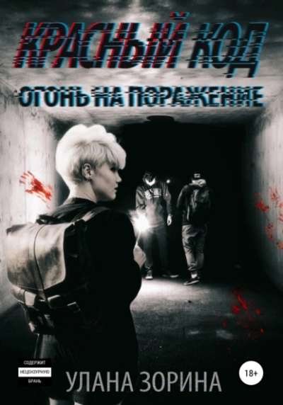 Красный Код. Огонь на поражение - Улана Зорина - <a href=