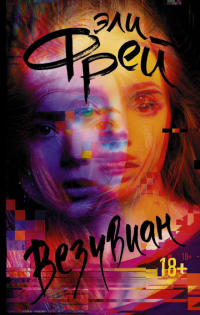 Везувиан - Эли Фрей - <a href=