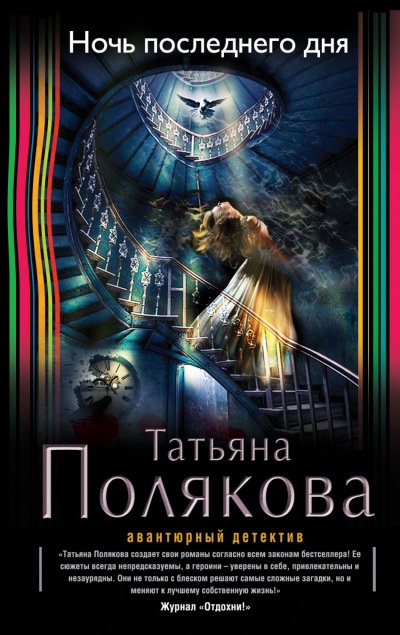 Ночь последнего дня - Татьяна Полякова - <a href=