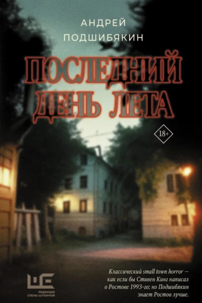 Последний день лета - Андрей Подшибякин - <a href=