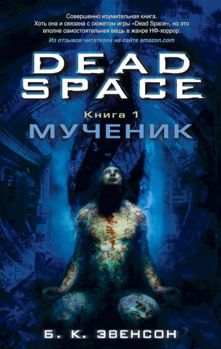 Мученик - Брайан Эвенсон - <a href=