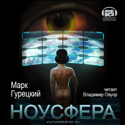 Ноусфера - Марк Гурецкий - <a href=